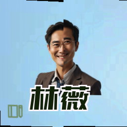 林薇